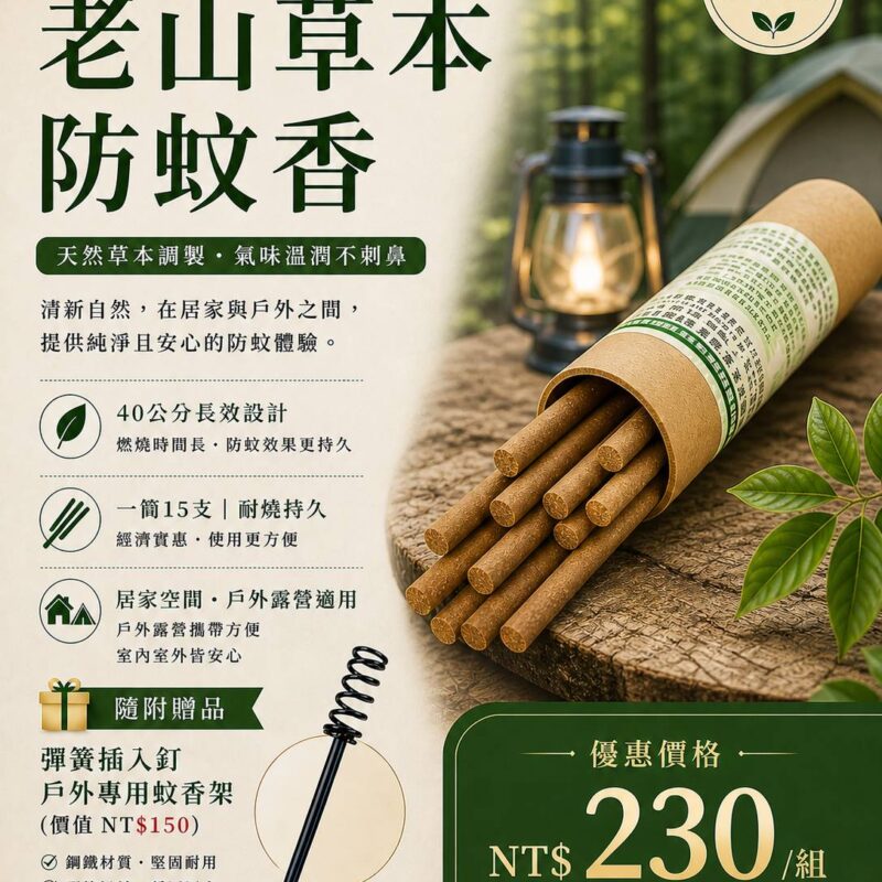 老山草本防蚊香40公分15支+蚊香架1入