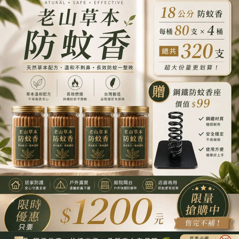 老山草本防蚊香18公分80支x4桶+蚊香座1入
