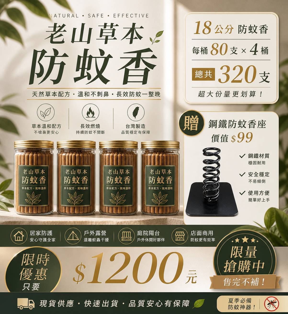 老山草本防蚊香18公分80支x4桶+蚊香座1入