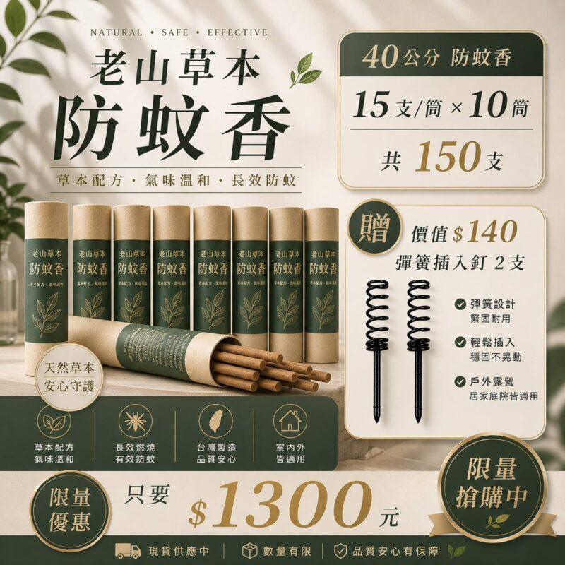 老山草本防蚊香40公分15支x10筒+戶外專用插入釘2入