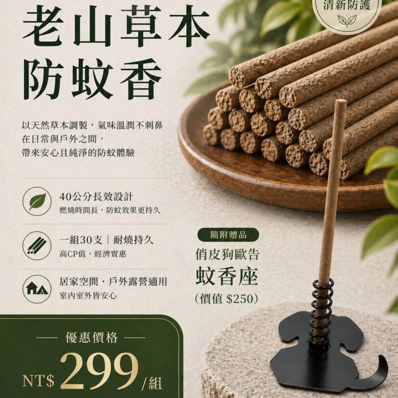 老山草本防蚊香40公分30支+蚊香座1入