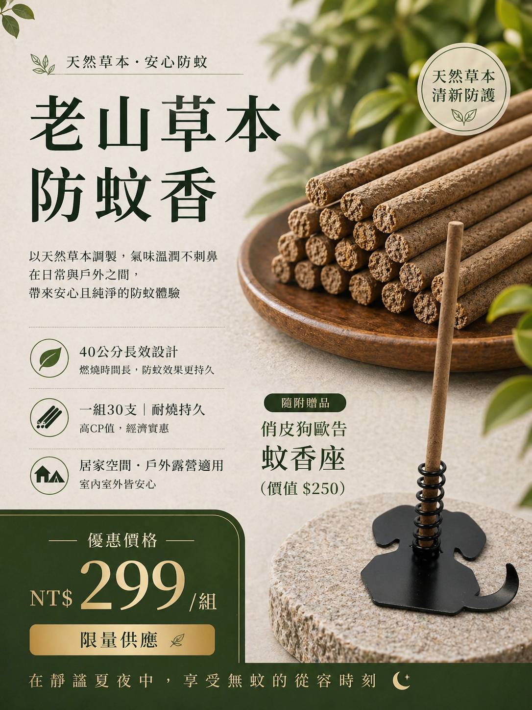 老山草本防蚊香40公分30支+蚊香座1入