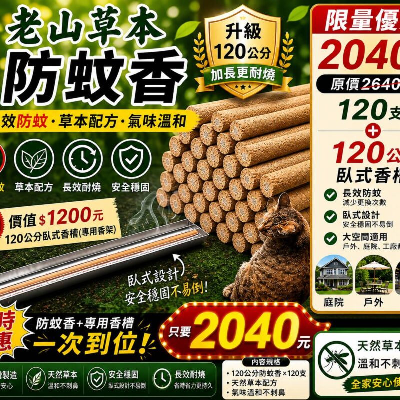 老山草本防蚊香120公分120支贈120公分臥式防蚊香槽