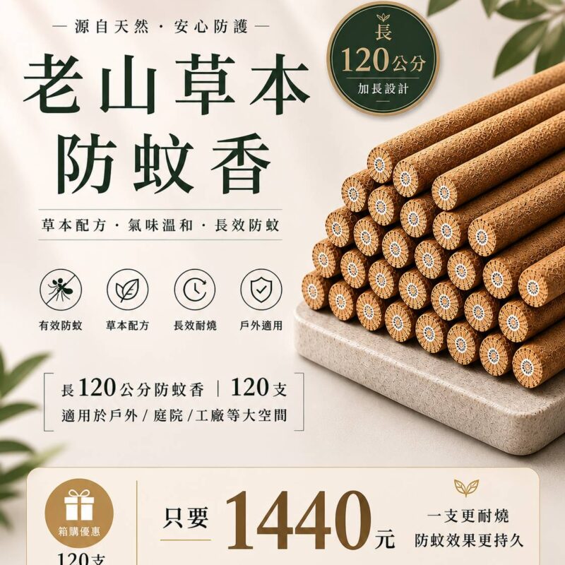 老山草本防蚊香120公分120支|箱裝