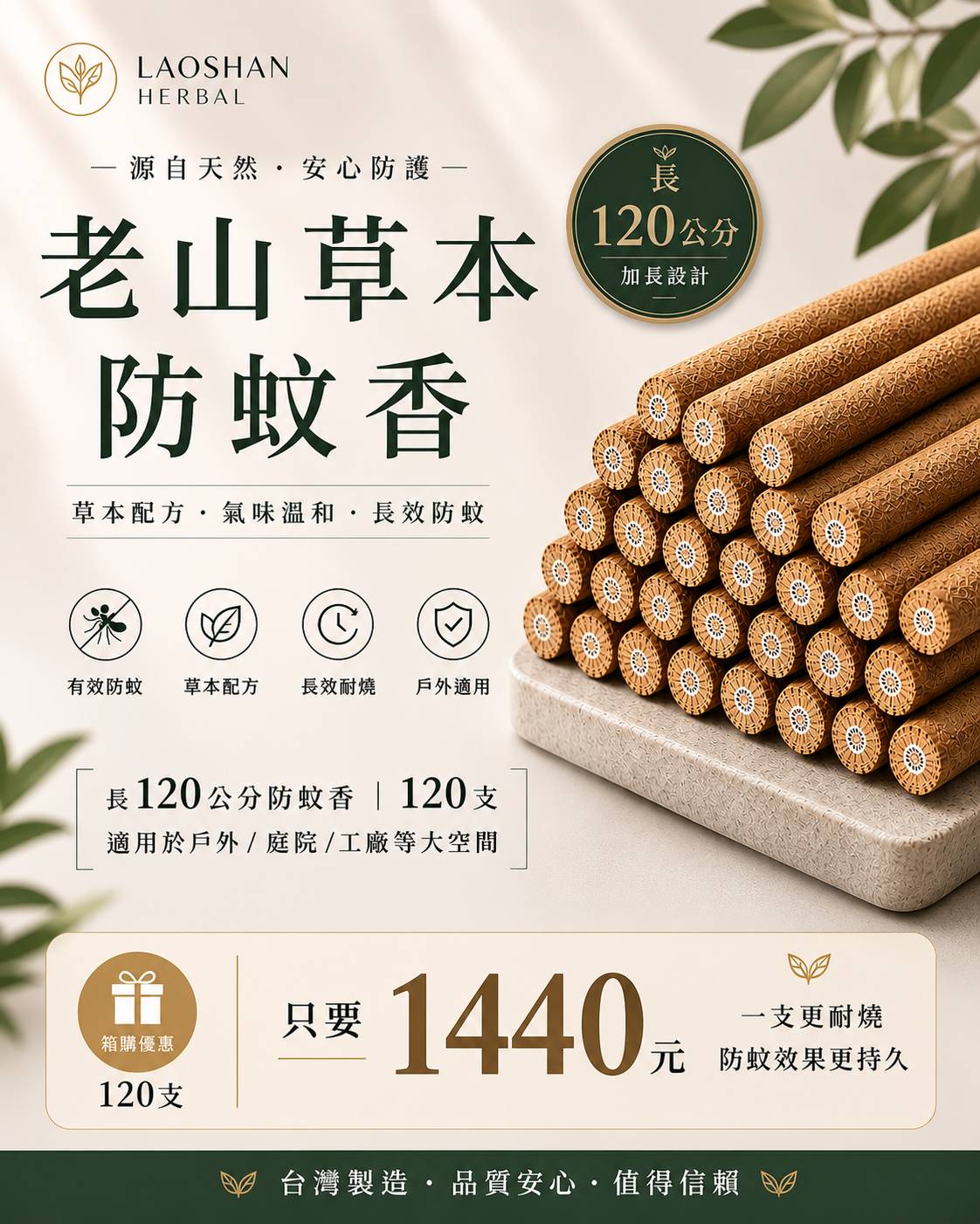 老山草本防蚊香120公分120支|箱裝
